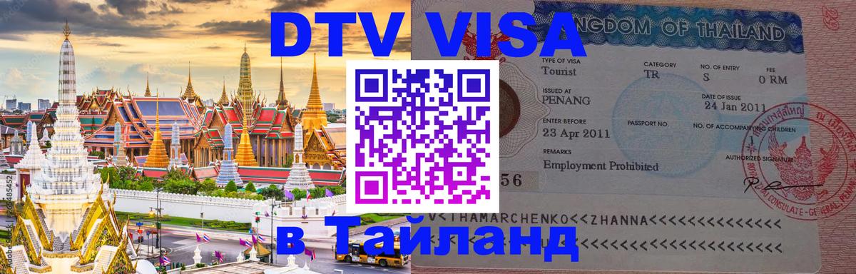 Как сделать DTV визу в Тайланд 