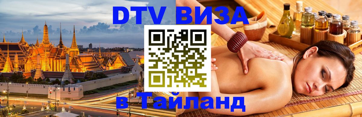Destination Thailand Visa (DTV виза) Набережные Челны 